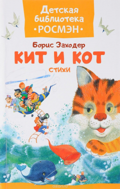 Книга Кит и кот на ReadRate.com книга Кит и кот