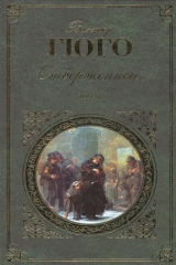 книга Отверженные. Том II. Части четвертая и пятая