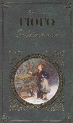 Книга Отверженные. Том I. Части первая, вторая и третья на ReadRate.com книга Отверженные. Том I. Части первая, вторая и третья