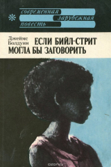 книга Если Бийл-стрит могла бы заговорить