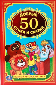 Книга Добрые стихи и сказки. 50 на ReadRate.com книга Добрые стихи и сказки. 50