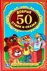 книга Любимые стихи и сказки. 50