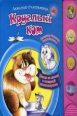 книга Круглый кот Нажми на кнопку и послушай стихотворения