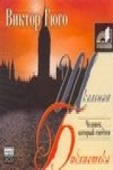 книга Аудиокн. ШБ.Гюго. Человек, который смеется
