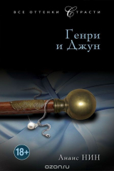 книга Генри и Джун