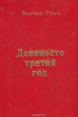 книга Девяносто третий год