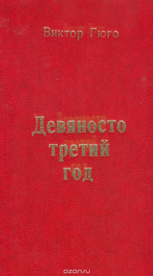 Книга Девяносто третий год на ReadRate.com книга Девяносто третий год