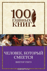 книга Человек, который смеется