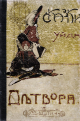 книга Детвора. Сказки, посвященные принцу Неаполитанскому