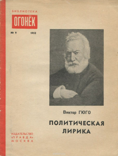 Книга В. Гюго. Политическая лирика на ReadRate.com книга В. Гюго. Политическая лирика
