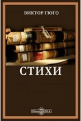 книга Стихи Виктора Гюго