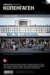 книга Копенгаген. Путеводитель "Афиши"
