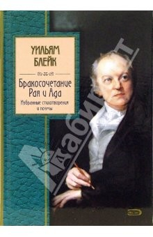 Книга Бракосочетание Рая и Ада. Избранные стихотворения и поэмы на ReadRate.com книга Бракосочетание Рая и Ада. Избранные стихотворения и поэмы