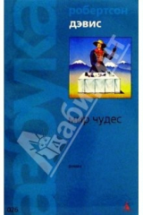 книга Мир чудес: Роман