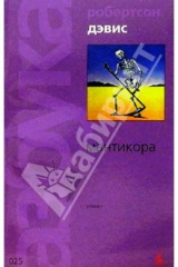 книга Мантикора: Роман