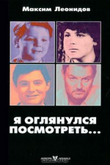 книга Я оглянулся посмотреть...