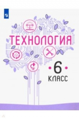 Книга Технология. 6 класс. Учебник. ФГОС на ReadRate.com книга Технология. 6 класс. Учебник. ФГОС