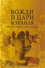 книга Вожди и Цари Израиля. Библейские переводы Андрея Десницкого