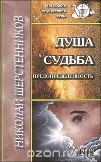 Книга Душа. Судьба. Предопределенность на ReadRate.com книга Душа. Судьба. Предопределенность