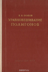 книга Уравновешивание полигонов