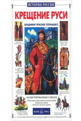 книга Крещение Руси. Владимир красное солнышко