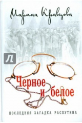 книга Черное и белое. Последняя загадка Распутина