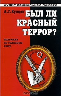 Книга Был ли красный террор? Полемика на заданную тему на ReadRate.com книга Был ли красный террор? Полемика на заданную тему