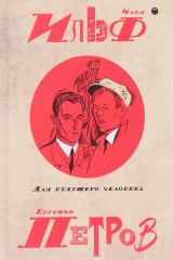 книга Илья Ильф, Евгений Петров. Собрание сочинений. В 5 томах. Том 5. Для будущего человека