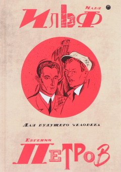 Книга Илья Ильф, Евгений Петров. Собрание сочинений. В 5 томах. Том 5. Для будущего человека на ReadRate.com книга Илья Ильф, Евгений Петров. Собрание сочинений. В 5 томах. Том 5. Для будущего человека