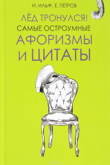 книга Лёд тронулся! Самые остроумные афоризмы и цитаты