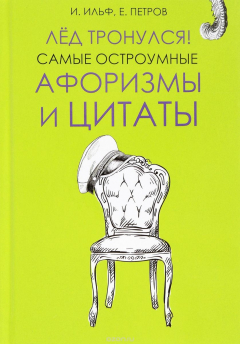 Книга Лёд тронулся! Самые остроумные афоризмы и цитаты на ReadRate.com книга Лёд тронулся! Самые остроумные афоризмы и цитаты