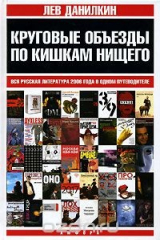 книга Круговые объезды по кишкам нищего