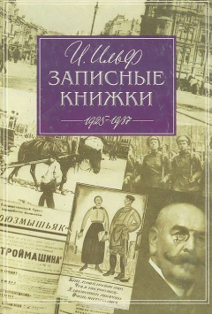 Книга Записные книжки на ReadRate.com книга Записные книжки