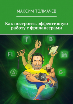 книга Как построить эффективную работу с фрилансерами