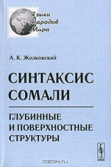 книга Синтаксис сомали. Глубинные и поверхностные структуры