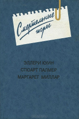 книга Смертельные игры
