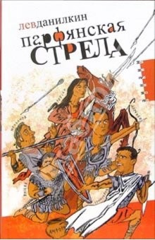 книга Парфянская стрела: Контратака на русскую литературу 2005 года
