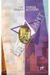 книга Город и столп: Роман