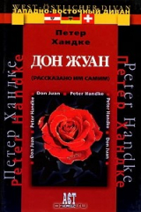 книга Дон Жуан