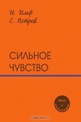 книга Сильное чувство