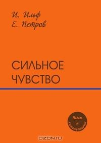 Книга Сильное чувство на ReadRate.com книга Сильное чувство