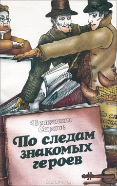 Книга По следам знакомых героев на ReadRate.com книга По следам знакомых героев