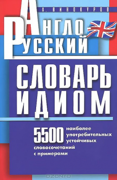 Книга Англо-русский словарь идиом. 5500 наиболее употребительных устойчивых словосочетаний с примерами на ReadRate.com книга Англо-русский словарь идиом. 5500 наиболее употребительных устойчивых словосочетаний с примерами