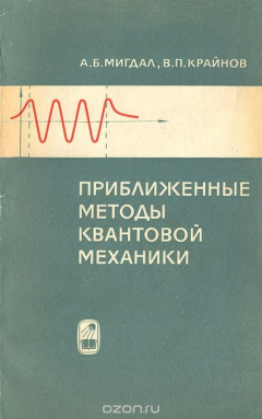 Книга Приближенные методы квантовой механики на ReadRate.com книга Приближенные методы квантовой механики