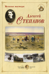 книга Великие мастера. Алексей Степанов (набор из 24 репродукций)