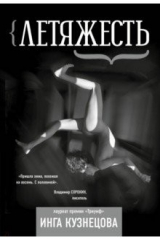 книга Летяжесть