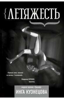 Книга Летяжесть на ReadRate.com книга Летяжесть