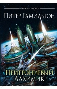 Книга Нейтрониевый Алхимик на ReadRate.com книга Нейтрониевый Алхимик
