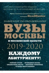 книга Вузы Москвы и Московской области. Навигатор по образованию 2019 - 2020