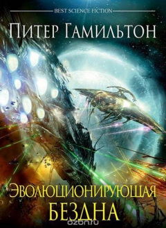 Книга Эволюционируюшая бездна на ReadRate.com книга Эволюционируюшая бездна
